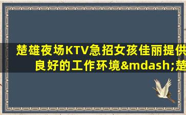 海东KTV招聘